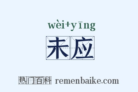 未应是什么意思的图片